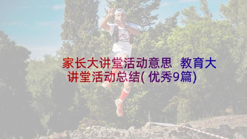 家长大讲堂活动意思 教育大讲堂活动总结(优秀9篇)