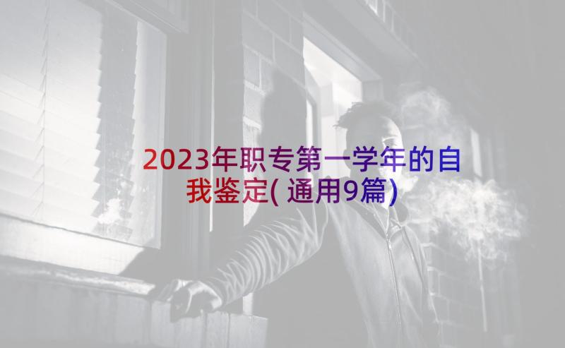 2023年职专第一学年的自我鉴定(通用9篇)