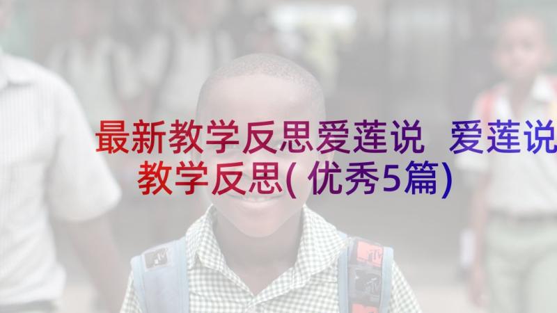 最新教学反思爱莲说 爱莲说教学反思(优秀5篇)