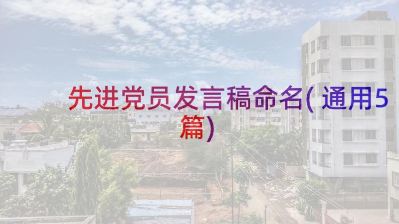 先进党员发言稿命名(通用5篇)