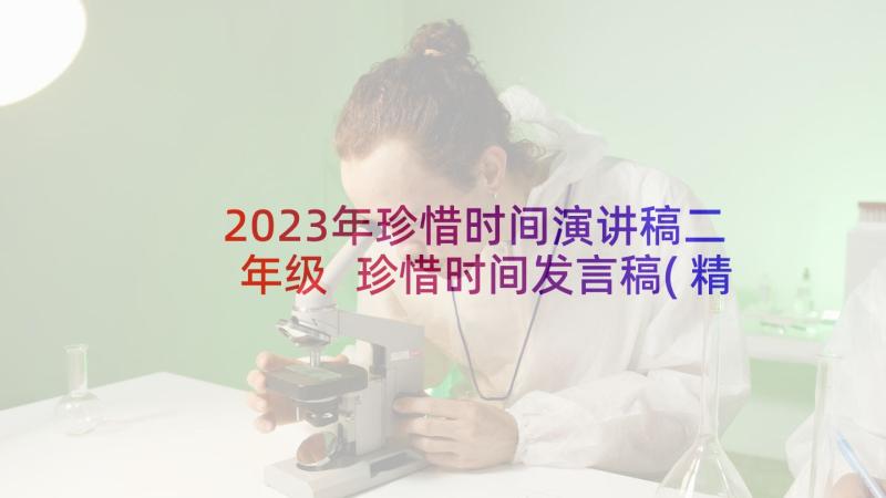 2023年珍惜时间演讲稿二年级 珍惜时间发言稿(精选5篇)