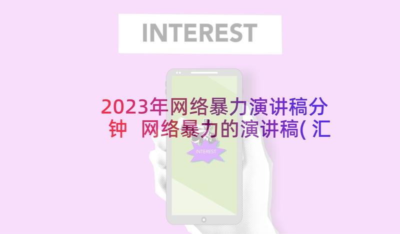 2023年网络暴力演讲稿分钟 网络暴力的演讲稿(汇总9篇)