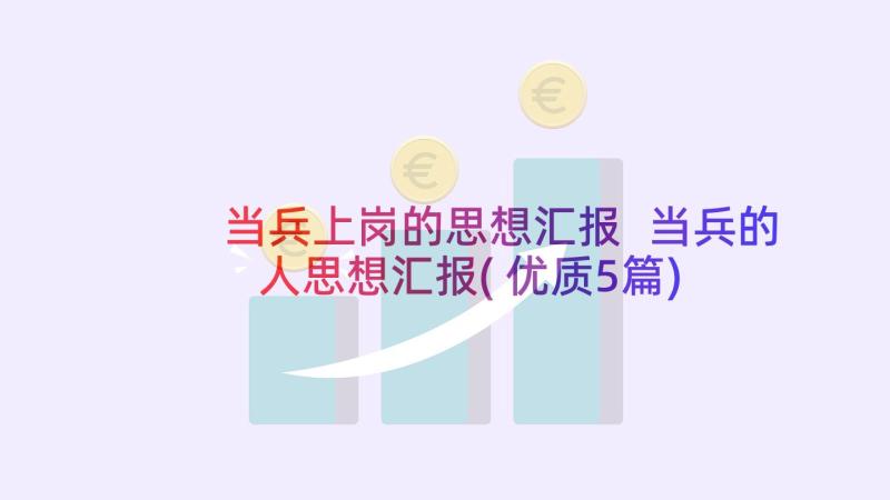 当兵上岗的思想汇报 当兵的人思想汇报(优质5篇)