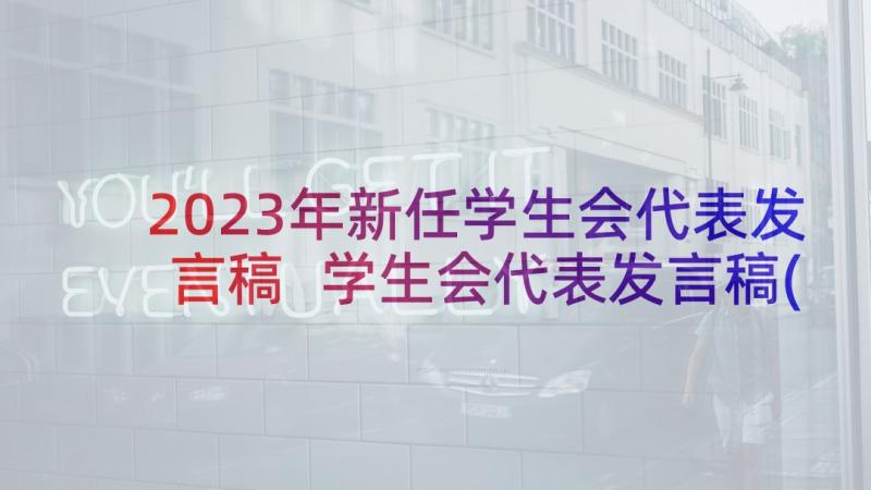 2023年新任学生会代表发言稿 学生会代表发言稿(大全8篇)