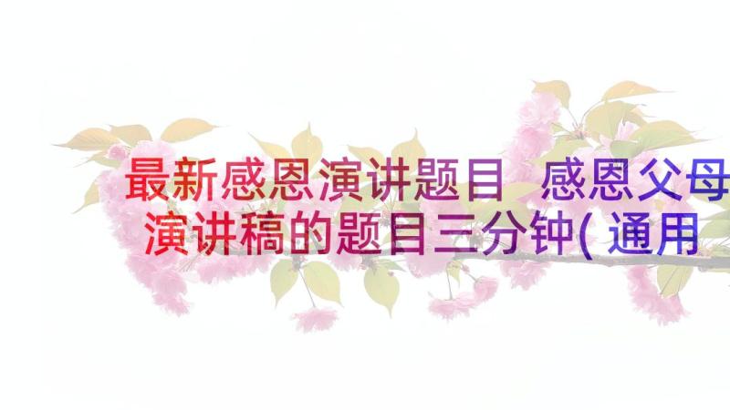 最新感恩演讲题目 感恩父母演讲稿的题目三分钟(通用5篇)