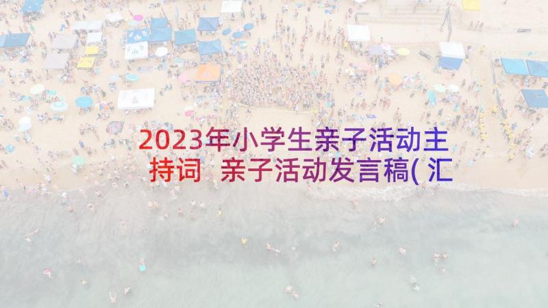 2023年小学生亲子活动主持词 亲子活动发言稿(汇总5篇)