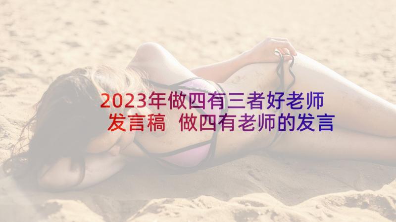 2023年做四有三者好老师发言稿 做四有老师的发言稿(优质5篇)