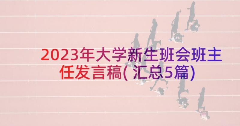 2023年大学新生班会班主任发言稿(汇总5篇)