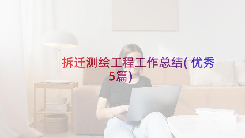 拆迁测绘工程工作总结(优秀5篇)