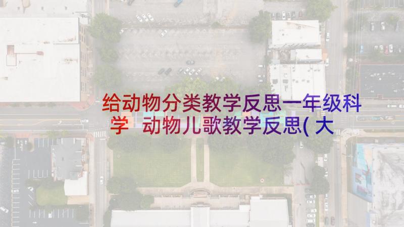 给动物分类教学反思一年级科学 动物儿歌教学反思(大全9篇)