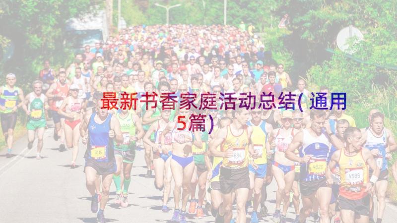 最新书香家庭活动总结(通用5篇)