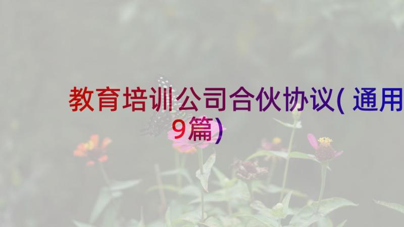 教育培训公司合伙协议(通用9篇)