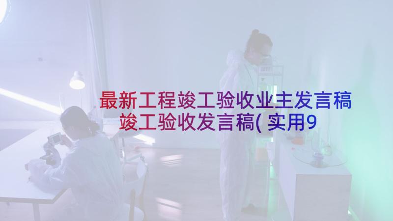 最新工程竣工验收业主发言稿 竣工验收发言稿(实用9篇)