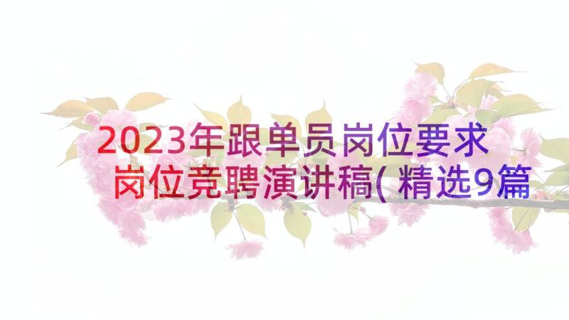 2023年跟单员岗位要求 岗位竞聘演讲稿(精选9篇)