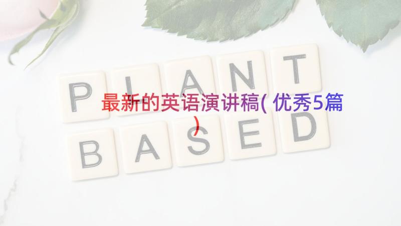 最新的英语演讲稿(优秀5篇)