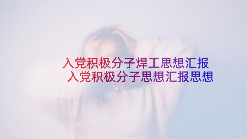 入党积极分子焊工思想汇报 入党积极分子思想汇报思想汇报(优质7篇)