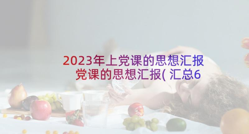 2023年上党课的思想汇报 党课的思想汇报(汇总6篇)