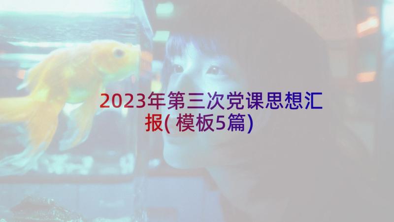 2023年第三次党课思想汇报(模板5篇)