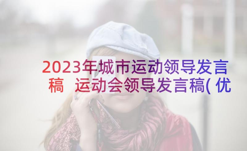 2023年城市运动领导发言稿 运动会领导发言稿(优秀9篇)