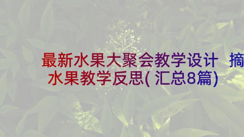 最新水果大聚会教学设计 摘水果教学反思(汇总8篇)