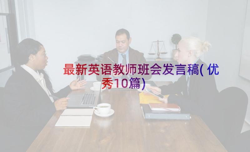 最新英语教师班会发言稿(优秀10篇)