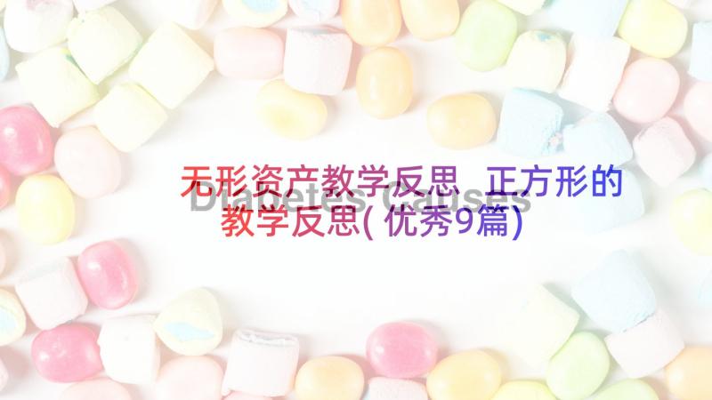 无形资产教学反思 正方形的教学反思(优秀9篇)