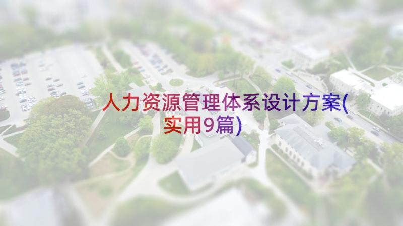 人力资源管理体系设计方案(实用9篇)