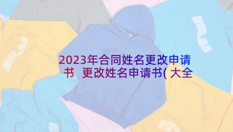 2023年合同姓名更改申请书 更改姓名申请书(大全5篇)