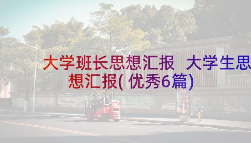 大学班长思想汇报 大学生思想汇报(优秀6篇)