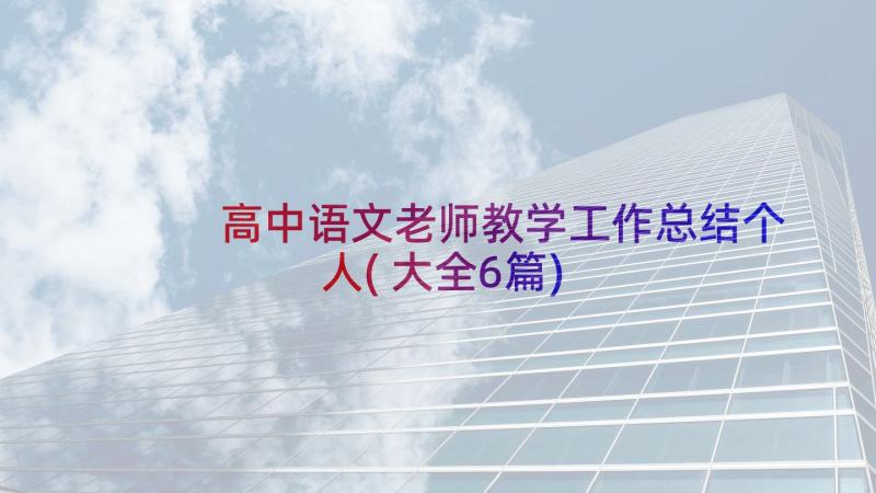 高中语文老师教学工作总结个人(大全6篇)