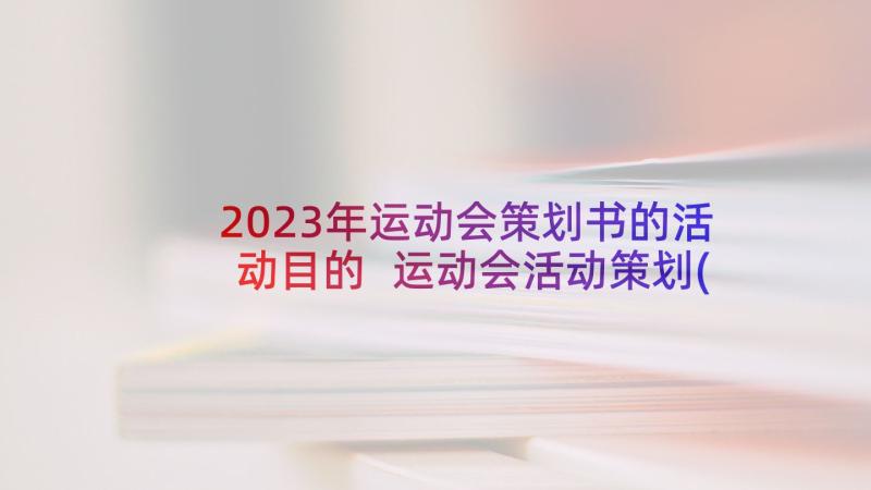 2023年运动会策划书的活动目的 运动会活动策划(优质5篇)