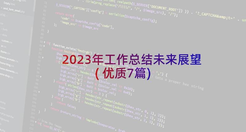 2023年工作总结未来展望(优质7篇)