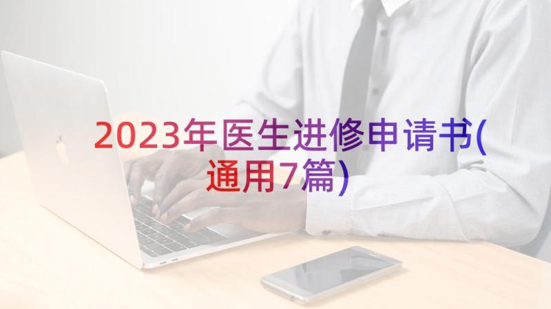 2023年医生进修申请书(通用7篇)