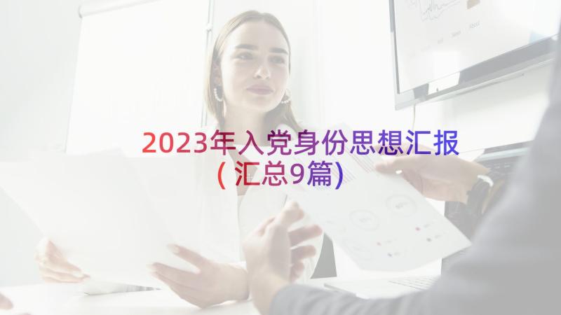 2023年入党身份思想汇报(汇总9篇)