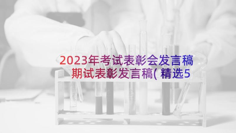 2023年考试表彰会发言稿 期试表彰发言稿(精选5篇)