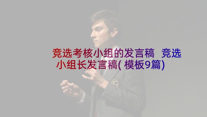 竞选考核小组的发言稿 竞选小组长发言稿(模板9篇)