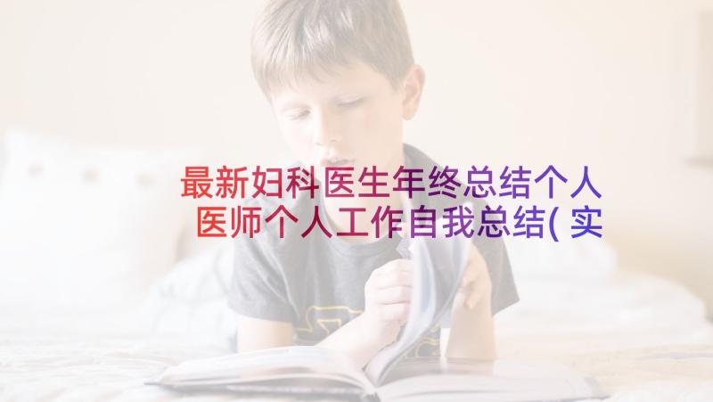 最新妇科医生年终总结个人 医师个人工作自我总结(实用9篇)