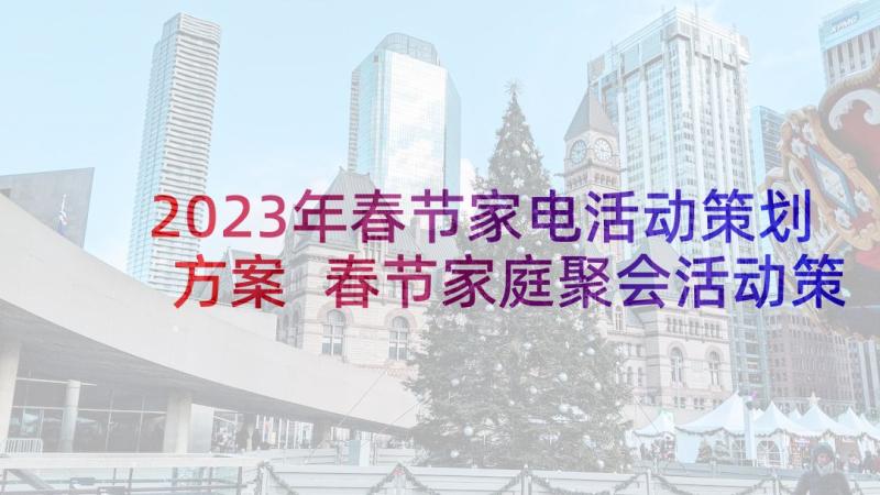 2023年春节家电活动策划方案 春节家庭聚会活动策划的方案(大全5篇)