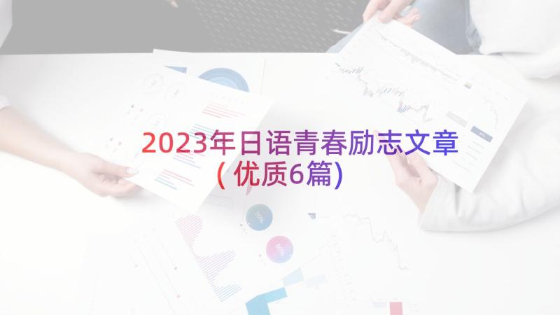 2023年日语青春励志文章(优质6篇)