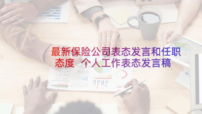 最新保险公司表态发言和任职态度 个人工作表态发言稿(实用7篇)