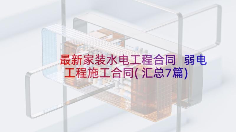 最新家装水电工程合同 弱电工程施工合同(汇总7篇)