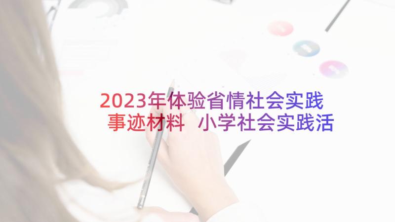 2023年体验省情社会实践事迹材料 小学社会实践活动体验生活(优质5篇)