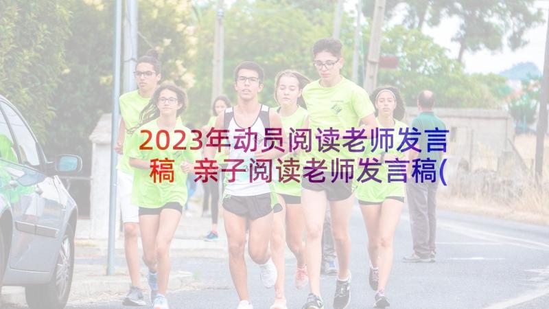 2023年动员阅读老师发言稿 亲子阅读老师发言稿(优秀7篇)