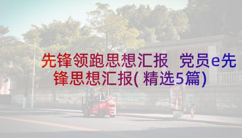 先锋领跑思想汇报 党员e先锋思想汇报(精选5篇)