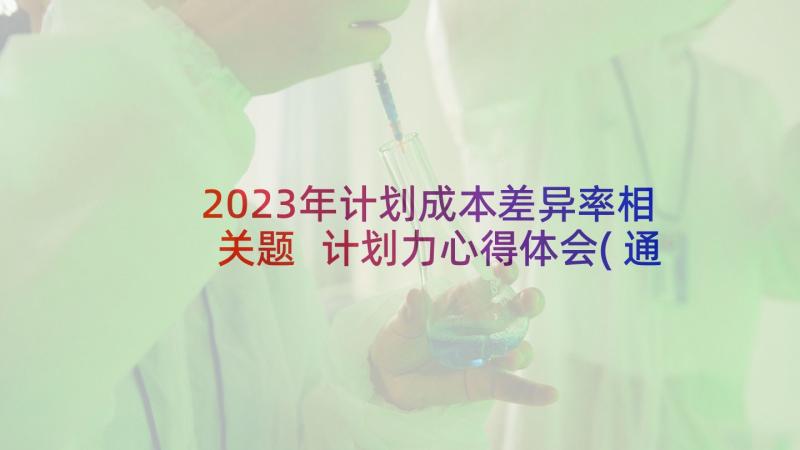 2023年计划成本差异率相关题 计划力心得体会(通用5篇)