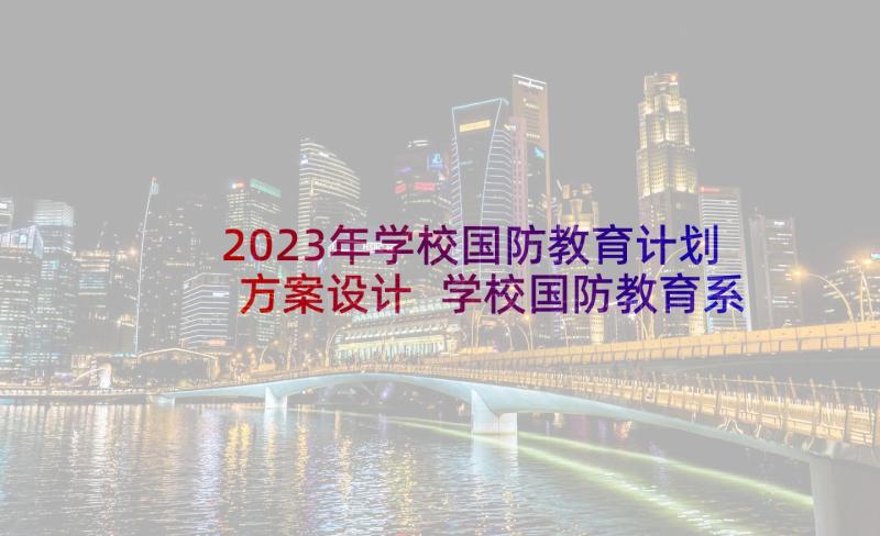 2023年学校国防教育计划方案设计 学校国防教育系列活动方案(精选5篇)