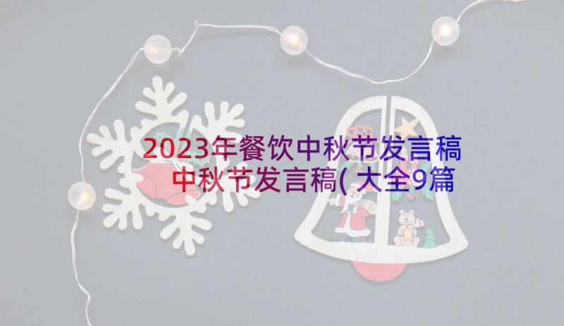 2023年餐饮中秋节发言稿 中秋节发言稿(大全9篇)