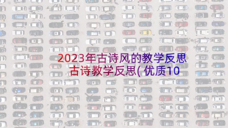 2023年古诗风的教学反思 古诗教学反思(优质10篇)