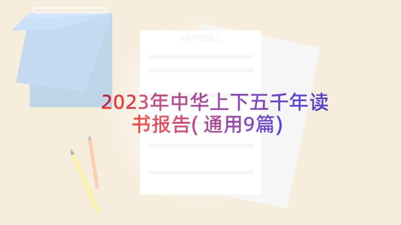 2023年中华上下五千年读书报告(通用9篇)