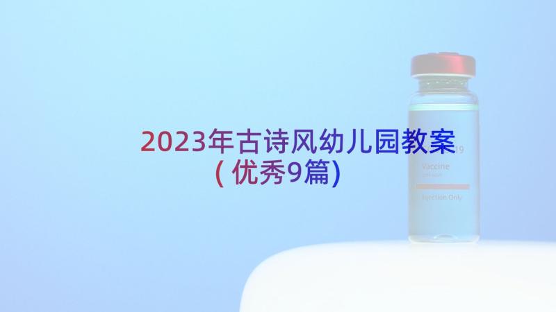 2023年古诗风幼儿园教案(优秀9篇)